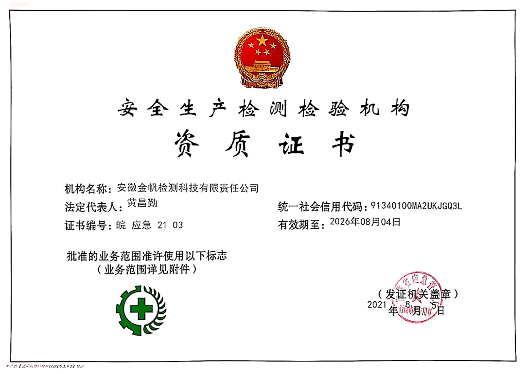 安全生產(chǎn)檢測檢驗(yàn)機(jī)構(gòu)