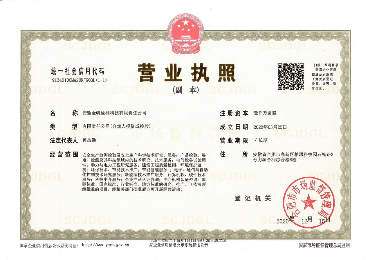 安徽金帆檢測(cè)科技有限責(zé)任公司